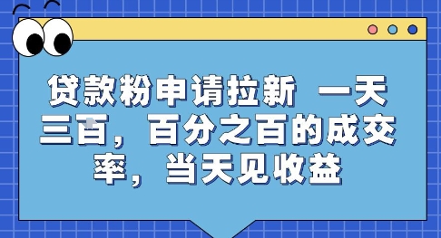 贷款粉申请拉新，一天三张，百分之百的成交率，当天见收益【揭秘】-八瞄副业网