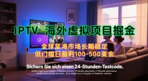 【海外虚拟项目掘金】日入100-200美刀,自己在家就可以闷声发大财,长期可做,工作室可复制扩大【揭秘】-八瞄副业网