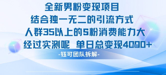 全新男粉变现项目引流人群35以上的男粉消费能力大 经过实测单日变现1k+-八瞄副业网