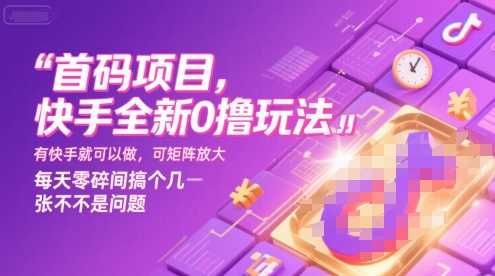 首码项目，快手全新0撸玩法，有快手就可以做，可矩阵放大，每天零碎时间搞个几张不是问题【揭秘】-八瞄副业网