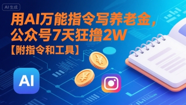 用AI万能指令写养老金,公众号7天狂撸2W【附指令和工具】-八瞄副业网