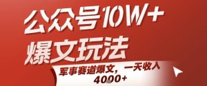公众号10W+爆文玩法,军事赛道爆文,一天收入1k+,小白入手最快的项目-八瞄副业网