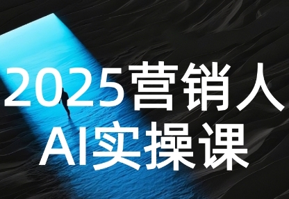 2025营销人Al实操课，AI营销抢跑实战，从Prompt到方案，效率碾压同行-八瞄副业网