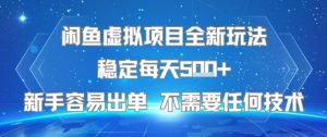 闲鱼虚拟项目全新玩法稳定每天5张+新手容易出单 不需要任何技术-八瞄副业网