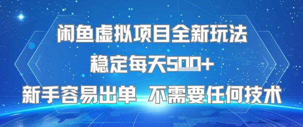 闲鱼虚拟项目全新玩法稳定每天5张+新手容易出单 不需要任何技术-八瞄副业网