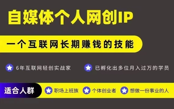 网创类公众号项目，自媒体个人网创IP，强IP强变现，操作一辈子-八瞄副业网