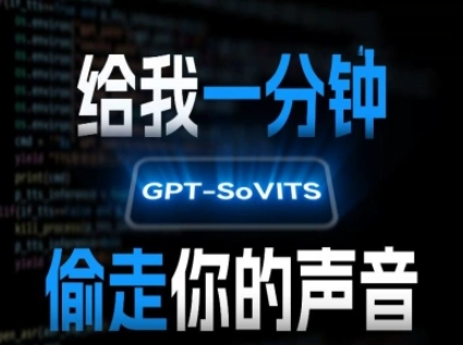 AI声音克隆，给我一分钟偷走你的声音(GPT-SoVITS)-八瞄副业网