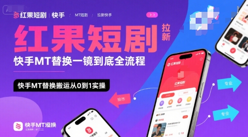 红果短剧拉新快手MT替换一镜到底全流程,快手MT替换搬运从0到1实操,日收益1k+-八瞄副业网