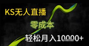 KS无人直播25年最新玩法，只需一部手机，轻松月入1W+【揭秘】-八瞄副业网