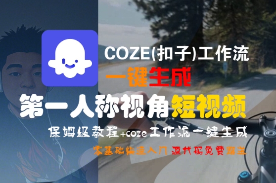 COZE(扣子)工作流一键生成第一人称视角短视频,保姆级教程,零基础快速入门-八瞄副业网