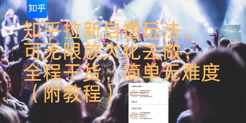 知乎拉新自撸玩法，可无限放大化去做，全程干货，简单无难度(附教程)-八瞄副业网