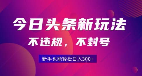 2025今日头条原创玩法5.0,不违规不封号,零门槛新手跟着做也能日入3张+-八瞄副业网