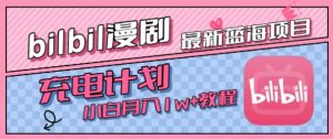 最新蓝海项目，B站充电计划，小白也能月入1w+-八瞄副业网