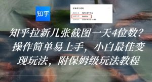 知乎拉新几张截图一天4位数？操作简单易上手，小白最佳变现玩法，附保姆级玩法教程-八瞄副业网