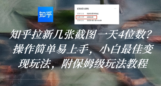 知乎拉新几张截图一天4位数？操作简单易上手，小白最佳变现玩法，附保姆级玩法教程-八瞄副业网