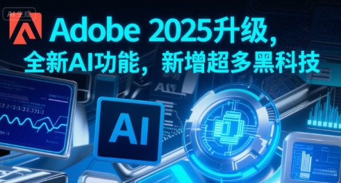 Adobe 2025升级,全新AI功能,新增超多黑科技-八瞄副业网