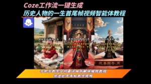 coze工作流一键生成“历史人物的一生首尾帧一镜到底的高赞高播放量视频”保姆级拆解教程-八瞄副业网