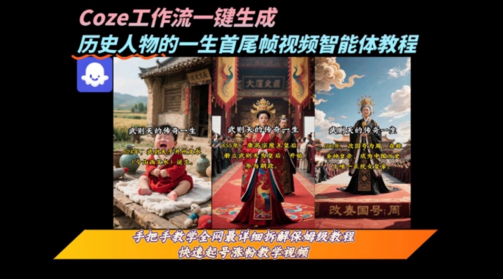 coze工作流一键生成“历史人物的一生首尾帧一镜到底的高赞高播放量视频”保姆级拆解教程-八瞄副业网