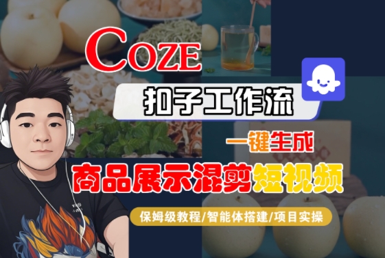 Coze扣子工作流一键生成商品展示混剪短视频,保姆级教程-智能体搭建-项目实操-八瞄副业网