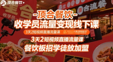 顶合餐饮-收学员流量变现线下课,3天2短视频直播流量课,餐饮板招学徒放加盟-八瞄副业网