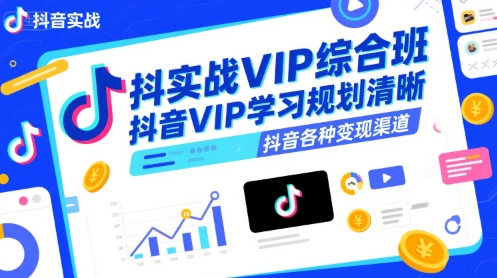 抖音实战VIP综合班,抖音VIP学习规划请晰抖音各种变现渠道-八瞄副业网