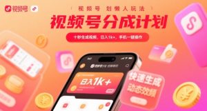 视频号分成计划懒人玩法，十秒生成视频，日入1k+，手机一键操作【揭秘】-八瞄副业网