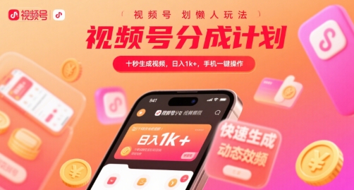 视频号分成计划懒人玩法，十秒生成视频，日入1k+，手机一键操作【揭秘】-八瞄副业网