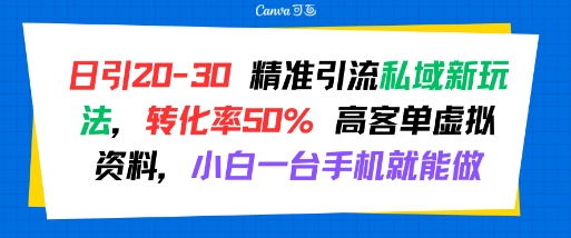 日引 20-30 精准引流私域新玩法，转化率50% 高客单虚拟资料，小白一台手机就能做-八瞄副业网