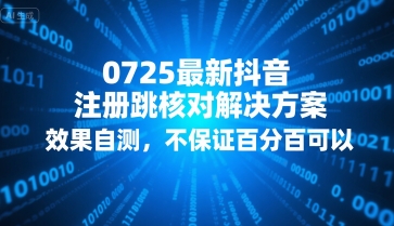 0725最新抖音注册跳核对解决方案，效果自测，不保证百分百可以-八瞄副业网