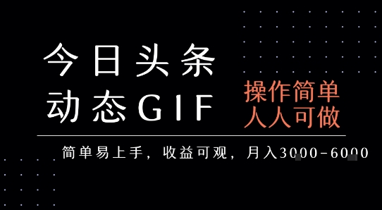 今日头条发布动态表情包,简单易上手,人人可做,月收益3-6k-八瞄副业网