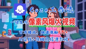 用AI智能体批量生成爆火像素风情感视频，2分钟一条，播放量轻松破百万快速涨粉4W+-八瞄副业网