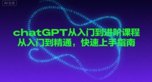 chatGPT从入门到进阶课程，从入门到精通，快速上手指南-八瞄副业网