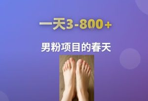 AI一键生成美女素材,一天收益3-8张,男粉项目的春天-八瞄副业网