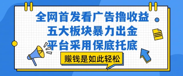 全网首发看广告撸收益,五大板块暴力出金,平台采用保底托底,挣钱是如此轻松作【揭秘】-八瞄副业网
