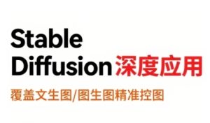 StableDiffusion深度应用,覆盖文生图-图生图精准控图,从文生图到视频全流程,AiGC系列教程-八瞄副业网