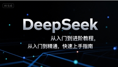 DeepSeek从入门到进阶教程,从入门到精通,快速上手指南-八瞄副业网