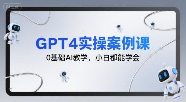 GPT4实操案例课,0基础AI教学,小白都能学会-八瞄副业网