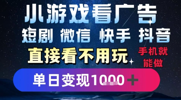 2025躺挣新招！一部手机，每天1小时，光看广告就能日入1k+，微信抖音快手通吃【揭秘】-八瞄副业网