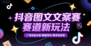 抖音图文文案赛道新玩法,快速养号起号,广告收益分成+橱窗带货+教学收徒等-八瞄副业网