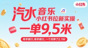 汽水音乐小红书拉新实操，，一单9.5米，有手就行，一个月挣了2.1W-八瞄副业网