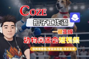 Coze扣子工作流一键生成动物奥运会短视频,保姆级教程-智能体搭建-项目实操-八瞄副业网