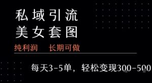 私域卖套图每天3-5单   每单利润99-2张+-八瞄副业网