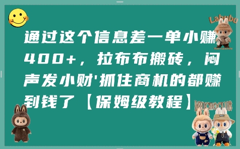 通过这个信息差一单小挣4张+，拉布布搬砖，闷声发小财抓住商机的都挣到钱了【保姆级教程】-八瞄副业网