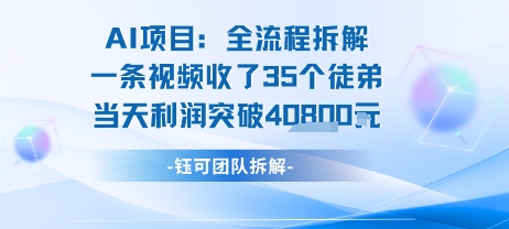AI收徒变现闭环：一条视频收35人，日入1k+(附完整SOP)-八瞄副业网