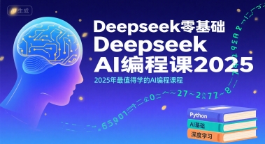 Deepseek零基础AI编程课2025,2025年最值得学的AI编程课程-八瞄副业网