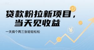 贷款粉拉新项目,当天见收益,一天搞个两三张轻轻松松【揭秘】-八瞄副业网