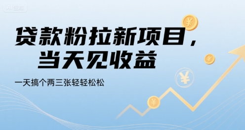 贷款粉拉新项目，当天见收益，一天搞个两三张轻轻松松【揭秘】-八瞄副业网