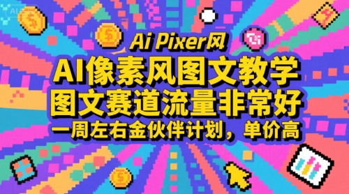 AI像素风图文教学，图文赛道流量非常好，一周左右金伙伴计划，单价高-八瞄副业网