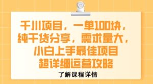 千川项目，一单1张，纯干货分享，需求量大，小白上手最佳项目，超详细运营攻略-八瞄副业网