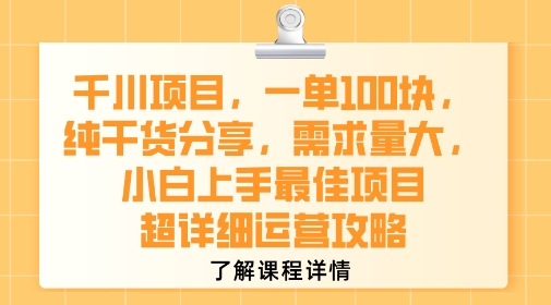 千川项目，一单1张，纯干货分享，需求量大，小白上手最佳项目，超详细运营攻略-八瞄副业网
